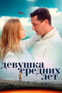 Девушка средних лет русский сериал